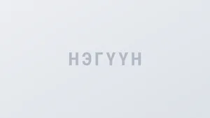 АНГЛИ ХЭЛНИЙ ЯРИАНЫ ЭРЧМИЙН ЭРЧИМЖҮҮЛСЭН СУРГАЛТАНД УРЬЖ БАЙНА