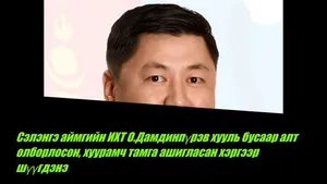 Сэлэнгэ аймгийн ИХТ О.Дамдинпүрэв хууль бусаар алт олборлосон, хуурамч тамга ашигласан хэргээр шүүгдэнэ