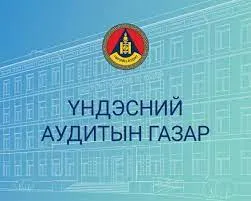 УИХ-ЫН СОНГУУЛЬД ОРОЛЦОХ УЛС ТӨРИЙН 27 НАМ, 2 ЭВСЭЛ МӨРИЙН ХӨТӨЛБӨРТ ДҮГНЭЛТ ГАРГУУЛАХААР ҮНДЭСНИЙ АУДИТЫН ГАЗАРТ ИРҮҮЛЖЭЭ
