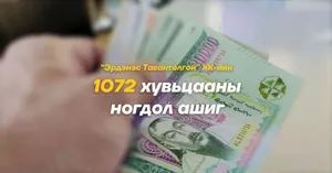 Ж.ГАНБАТ: 1072 ХУВЬЦААНЫ 256 МЯНГЫГ ЭНЭ ДОЛОО ХОНОГТ ИРГЭДЭД ОЛГОНО