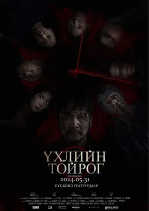 ҮХЛИЙН ТОЙРОГ УРАН САЙХНЫ КИНО 2024 ОНЫ 05САРЫН 31-НД  БҮХ КИНО ТЕАТРУУДААР НЭЭЛТЭЭ ХИЙНЭ