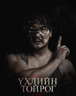 ҮХЛИЙН ТОЙРОГ” УСК ДЭЛХИЙН ЗАХ ЗЭЭЛД АЛБАН ЁСНЫ ЭРХТЭЙГЭЭР ХӨЛ ТАВИЛАА