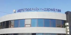 АТҮТ-Н АЛБАН ТУШААЛТНУУД ХАХУУЛИЙН ХЭРЭГТ ХОЛБОГДОН ШАЛГАГДАЖ БАЙНА
