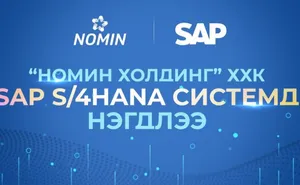 “Номин Холдинг” ХХК SAP S/4HANA СИСТЕМ ХЭРЭГЛЭГЧ ДЭЛХИЙН ШИЛДГҮҮДИЙН ЭГНЭЭНД НЭГДЛЭЭ