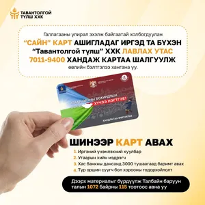 ГАЛЛАГААНЫ УЛИРАЛ ЭХЭЛЖ БАЙГААТАЙ ХОЛБОГДУУЛАН “САЙН” КАРТ АШИГЛАДАГ ИРГЭД ТА БҮХЭН ӨВЛИЙН БЭЛТГЭЛЭЭ ХАНГАНА УУ.