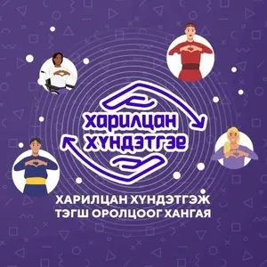 ХАН-УУЛ ДҮҮРЭГ “ХАРИЛЦАН ХҮНДЭТГЭЕ” САРЫН АЯНД НЭГДЭЖ БАЙНА