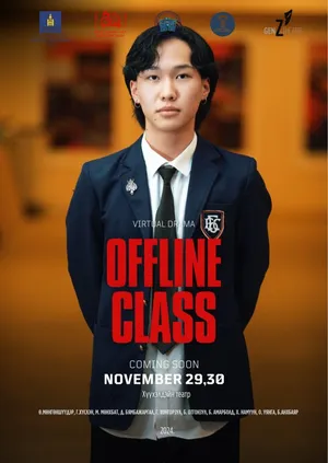 “GEN Z” ТЕАТРЫН АНХНЫ УРАН БҮТЭЭЛ “OFFLINE CLASS” ВИРТУАЛ ДРАМЫН ЖҮЖИГ ӨНӨӨДӨР ТОГЛОНО