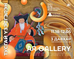“AR GALLERY-ҮНЭТ БҮТЭЭЛҮҮД” ТУСГАЙ ҮЗЭСГЭЛЭНД УРЬЖ БАЙНА