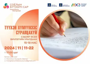 "СОЁЛЫН БҮТЭЭЛЧ САР" АЯНЫ ХҮРЭЭНД “ТҮҮХЭН ХҮМҮҮНЭЭС СУРАЛЦАХУЙ” СЭДЭВТ ЭСЭЭ БИЧЛЭГИЙН УРАЛДААН ЗАРЛАГДЛАА