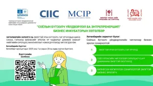 СОЁЛ БҮТЭЭЛЧ ҮЙЛДВЭРЛЭЛ БА ЭНТРЕПРЕНЕРШИП” БИЗНЕС ИНКУБАТОР ХӨТӨЛБӨРИЙН БҮРТГЭЛ ЭХЭЛЛЭЭ