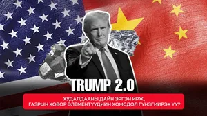 TRUMP 2.0: ХУДАЛДААНЫ ДАЙН ЭРГЭН ИРЖ, ГАЗРЫН ХОВОР ЭЛЕМЕНТҮҮДИЙН ХОМСДОЛ ГҮНЗГИЙРЭХ ҮҮ?