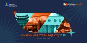 “МУЗЕЙН НЭЭЛТТЭЙ ӨДРҮҮД" 2025
