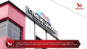 СҮМБЭР ЦАМХАГ ХХК-ИЙН БАРИЛГУУД БАРИГДАЖ АШИГЛАЛТАД ОРДОГГҮЙ , ИРГЭДИЙГ ЗАЛИЛЖ ХОХИРООДОГИЙН НЭГ НОТОЛГОО НЬ "ХӨДӨЛМӨР ХОТХОН" УУ !?