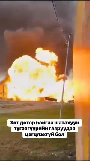 ХОТ ДОТОР БАЙГАА ШАТАХУУН ТҮГЭЭГҮҮРИЙН ГАЗРУУДАА ЦЭГЦЛЭХГҮЙ БОЛ