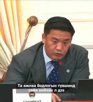 Г.ОЧИРБАТ: ӨНӨӨДӨР НЭГ ИРГЭН 38 САЯ ТӨГРӨГИЙН ӨРТЭЙ БАЙНА. БИД ДАХИАД ЗЭЭЛЭЭ НЭМЭЭД БАЙХ ЮМ УУ ⁉️