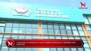 “CANADIAN OF MONGOLIA” СУРГУУЛИЙН ХООЛНООС 8 ТӨРЛИЙН НЯН ИЛЭРЧЭЭ
