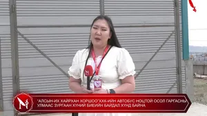 “АЛСЫН-ИХ ХАЙРХАН ХОРШОО”ХХК-ИЙН АВТОБУС НОЦТОЙ ОСОЛ ГАРГАСНЫ УЛМААС ЗУРГААН ХҮНИЙ БИЕИЙН БАЙДАЛ ХҮНД БАЙНА