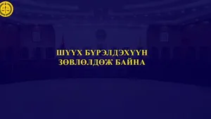П.БАТЧУЛУУН ЭМЧИД ХОЛБОГДОХ ЭРҮҮГИЙН ХЭРГИЙН ШҮҮХ ХУРАЛДААН БОЛЖ БАЙНА
