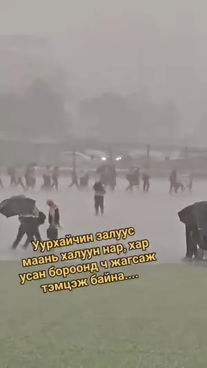 УУРХАЙЧИД ХАЛУУН НАР ХАР УСАН БОРООНООР Ч ЖАГСАЖ БАЙНА❗️❗️❗️