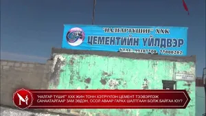 “НАЛГАР ТҮШИГ” ХХК ЖИН ТОНН ХЭТРҮҮЛЭН ЦЕМЕНТ ТЭЭВЭРЛЭЖ САНААТАЙГААР ЗАМ ЭВДЭН, ОСОЛ АВААР ГАРАХ ШАЛТГААН БОЛЖ БАЙГАА ЮУ?