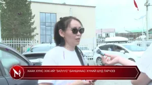 ХААН ХҮНС ХХК-ИЙ “ЗАЛУУС” БАНШНААС ХҮНИЙ ШҮД ГАРЧЭЭ