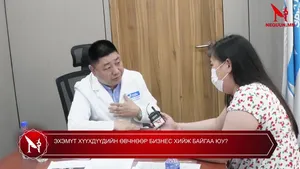 ЭХЭМҮТ ХҮҮХДҮҮДИЙН ӨВЧНӨӨР БИЗНЕС ХИЙЖ БАЙГАА ЮУ?