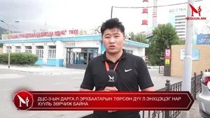 ДЦС-3-ЫН ДАРГА Л.ЭРХБААТАРЫН ТӨРСӨН ДҮҮ Л.ЭНХЦЭЦЭГ НАР ХУУЛЬ ЗӨРЧИЖ БАЙНА