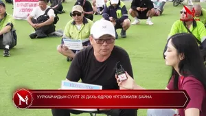 УУРХАЙЧИДЫН СУУЛТ 20 ДАХЬ ӨДРӨӨ ҮРГЭЛЖИЛЖ БАЙНА