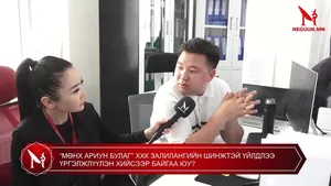 “МӨНХ АРИУН БУЛАГ” ХХК ЗАЛИЛАНГИЙН ШИНЖТЭЙ ҮЙЛДЛЭЭ ҮРГЭЛЖЛҮҮЛЭН ХИЙСЭЭР БАЙГАА ЮУ?