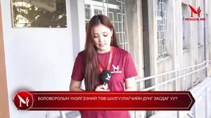БОЛОВСРОЛЫН ҮНЭЛГЭЭНИЙ ТӨВ ШАЛГУУЛАГЧИЙН ДҮНГ ЗАСДАГ УУ?