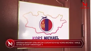АЯЛЛЫН ВИЗЭЭР ОРЖ ИРСЭН СОЛОНГОСЧУУД "KORS MICHEAL" ХХК-Д ХУУЛЬ БУСААР АЖИЛЛАДАГ �