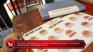 "PELICANA 1982 MONGOLIA CHIСKEN" ХООЛНЫ ЦЭСЭНДЭЭ ТУСГАГДСАН ХООЛНУУДААР ҮЙЛЧИЛДЭГГҮЙ АЖ