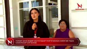 ГОЛОМТ БАНК ӨНДӨР НАСТНУУДААР ҮНЭГҮЙ МАНААЧ ХИЙЛГЭЖ ҮҮДЭЭ САХИУЛСААР САР БОЛОВ