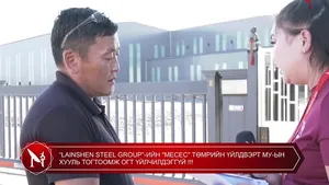 “LAINSHEN STEEL GROUP”-ИЙН "MECEC" ТӨМРИЙН ҮЙЛДВЭРТ МУ-ЫН ХУУЛЬ ТОГТООМЖ ОГТ ҮЙЛЧИЛДЭГГҮЙ ‼️