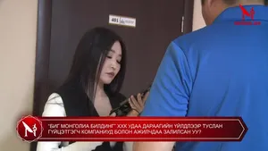 “БИГ МОНГОЛИА БИЛДИНГ” ХХК УДАА ДАРААГИЙН ҮЙЛДЛЭЭР ТУСЛАН ГҮЙЦЭТГЭГЧ КОМПАНИУД БОЛОН АЖИЛЧДАА ЗАЛИЛСАН УУ?