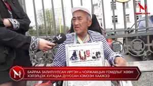БАЙРАА ЗАЛИЛУУЛСАН ИРГЭН н.ЧОЙЖАМЦЫН ГОМДЛЫГ ХӨӨН ХЭЛЭЛЦЭХ ХУГАЦАА ДУУССАН ХЭМЭЭН ХААЖЭЭ