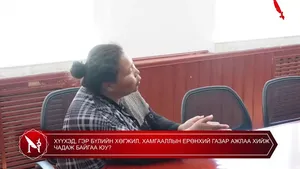 ХҮҮХЭД, ГЭР БҮЛИЙН ХӨГЖИЛ, ХАМГААЛЛЫН ЕРӨНХИЙ ГАЗАР АЖЛАА ХИЙЖ ЧАДАЖ БАЙГАА ЮУ?