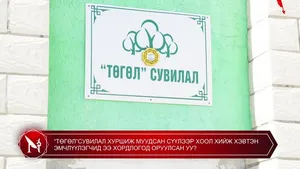 “ТӨГӨЛ”СУВИЛАЛ ХУРШИЖ МУУДСАН СҮҮЛЭЭР ХООЛ ХИЙЖ ХЭВТЭН ЭМЧЛҮҮЛЭГЧИД ЭЭ ХОРДЛОГОД ОРУУЛСАН УУ?
