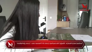 “ХАЙБРИД ХАУС” ХХК ЧАНАРГҮЙ ХАУС БАРЬЖ ИРГЭДИЙГ ХОХИРООЖ БАЙНА