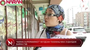 “NARAN SUPERMARKET” МУУДСАН ТАХИАНЫ МАХ ХУДАЛДАЖ  БАЙНА ГЭВ