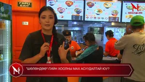 "ШӨЛӨНДӨӨ"-ГИЙН ХООЛНЫ МАХ АСУУДАЛТАЙ ЮУ?