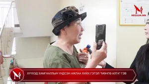 ХҮҮХЭД ХАМГААЛЛЫН ҮНДСЭН АЖЛАА ХИЙХ ГЭТЭЛ "МӨНГӨ АЛГА" ГЭВ