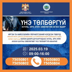 ЭНЭ САРЫН 19-НД ХУУЛЬ ЗҮЙН ЗӨВЛӨГӨӨ ҮНЭ ТӨЛБӨРГҮЙ ӨГӨХ ӨДӨРЛӨГ БОЛНО