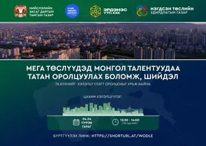 “МЕГА ТӨСЛҮҮДЭД МОНГОЛ ТАЛЕНТУУДАА ТАТАН ОРОЛЦУУЛАХ БОЛОМЖ, ШИЙДЭЛ” ЦАХИМ ХЭЛЭЛЦҮҮЛЭГ БОЛНО