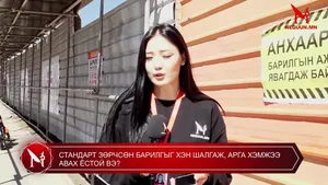 СТАНДАРТ ЗӨРЧСӨН БАРИЛГЫГ ХЭН ШАЛГАЖ, АРГА ХЭМЖЭЭ АВАХ ЁСТОЙ ВЭ?