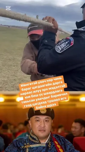 МӨНГӨТЭЙ УЯАЧ НАР ЧИНЬ БАРАГ ЦАГДААГИЙН ДАРГА НАРААС ИЛҮҮ ЭРХ МЭДЭЛТЭЙ ЮМ БИШ ҮҮ⁉️ ШААРДЛАГА ТАВЬСАН УЯАЧДЫГ БАРИВЧИЛ ГЭЭД ЦАГДААД ТУШААЛ ӨГЧ БАЙНА ‼️