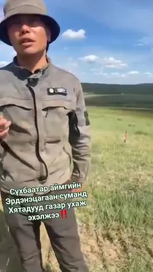 ИРГЭНИЙ БИЧЛЭГ: СҮХБААТАР АЙМГИЙН ЭРДЭНЭЦАГААН СУМАНД 
ХЯТАДУУД ГАЗАР УХАЖ ЭХЭЛСЭН БАЙНА‼️СУМЫН ДАРГА МЭДНЭ Л ГЭВ...⁉️