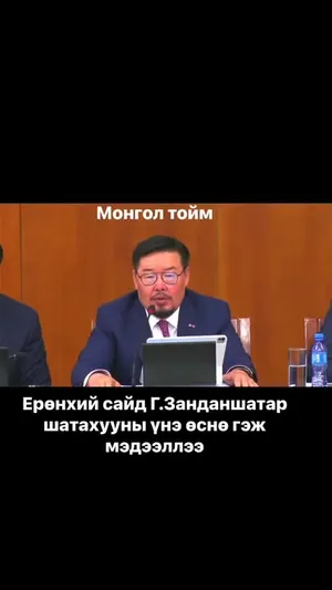 ЕРӨНХИЙ САЙД Г.ЗАНДАНШАТАР: БЕНЗИН ТҮЛШНИЙ ҮНЭ УДАХГҮЙ НЭМЭГДЭНЭ