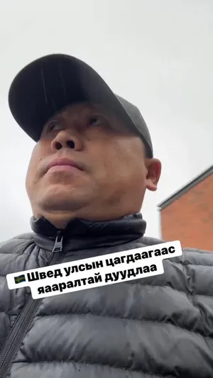 ИРГЭН ГАН-ОЧИРЫН ТАЛААР ШВЕД улсын ЦАГДААГААС МЭДҮҮЛЭГ АВНА ГЭНЭ