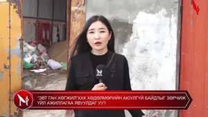 “ЭВТ ГАН ХӨГЖИЛ”ХХК ХӨДӨЛМӨРИЙН АЮУЛГҮЙ БАЙДЛЫГ ЗӨРЧИЖ ҮЙЛ АЖИЛЛАГАА ЯВУУЛДАГ УУ?